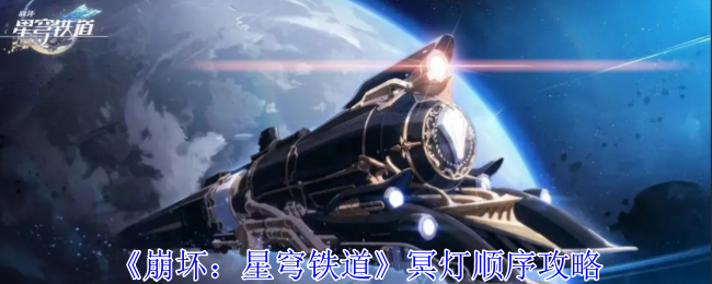 崩坏星穹铁道冥灯怎么点亮-崩坏星穹铁道冥灯点火顺序
