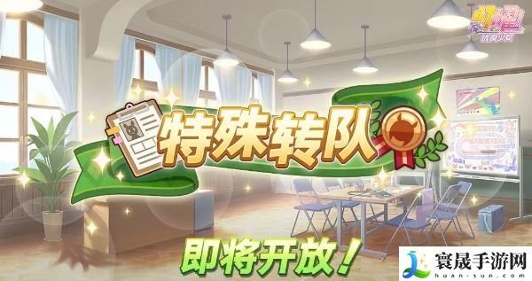 闪耀优俊少女特殊转队活动怎么玩 特殊转队活动攻略