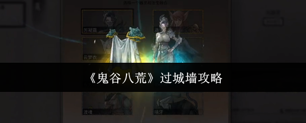 鬼谷八荒过城墙攻略:强大团队默契形成策略
