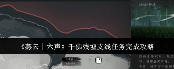 燕云十六声千佛残墟支线任务完成攻略：装备属性解析与选择建议