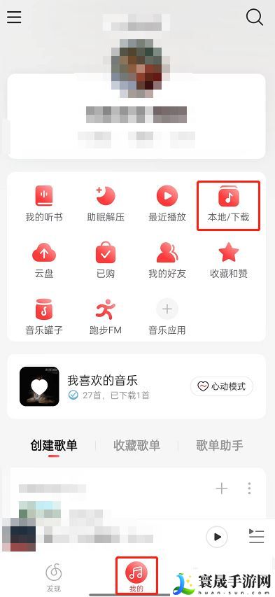 《网易云音乐》升级音乐音质方法