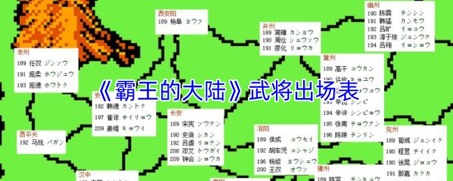 霸王的大陆武将出场表：如何在有限时间内获得更多经验
