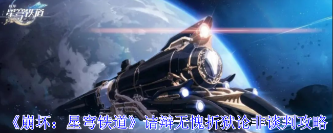 崩坏星穹铁道诘辩无愧折狱论非谈判怎么过-诘辩无愧折狱论非谈判选择攻略