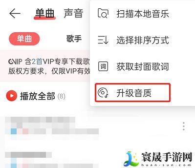 《网易云音乐》升级音乐音质方法