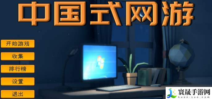 中国式网游没钱了怎么办-快速赚钱方法