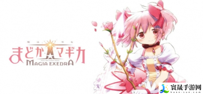 魔法少女小圆 Magia Exedra怎么预约-官方预约网站分享