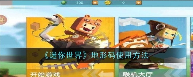 迷你世界地形码使用方法一览：实用升级技巧总结