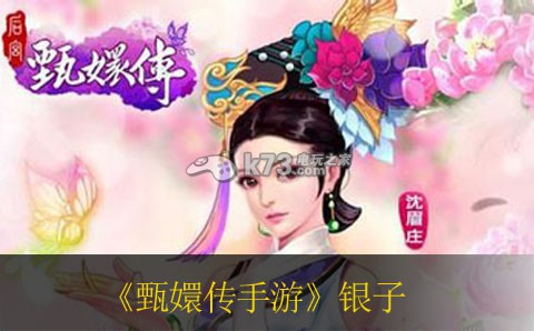 甄嬛传手游银子获得方法 稀有道具全获取步骤