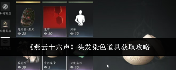 燕云十六声头发染色道具获取攻略:根据战斗需求灵活调整