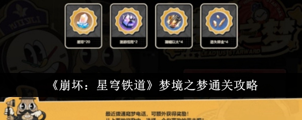 崩坏星穹铁道梦境之梦怎么通关-崩坏星穹铁道梦境之梦通关攻略