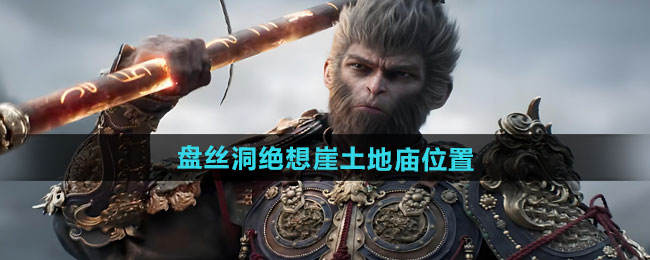 黑神话悟空盘丝洞绝想崖土地庙位置