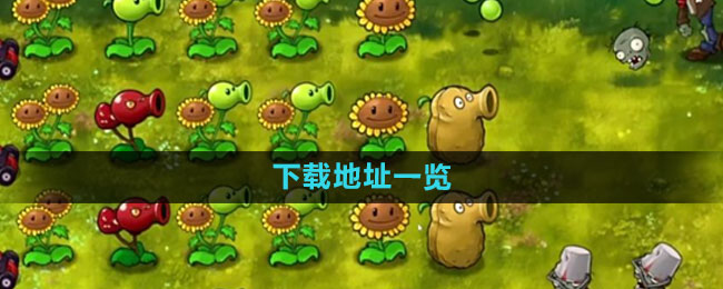 植物大战僵尸融合版下载地址一览