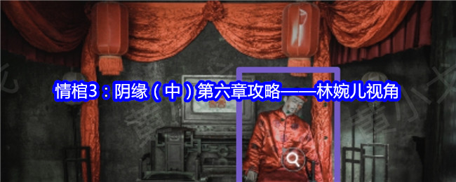 情棺3:阴缘(中)第六章攻略——林婉儿视角:神秘装备获取指南