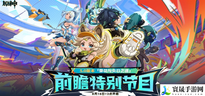 原神5.0前瞻直播什么时候开始-5.0前瞻直播开始时间介绍