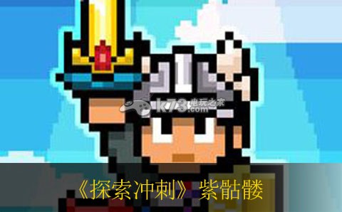 Dash Quest探索冲刺紫骷髅通关打法 在竞技场中成为无敌霸主的秘诀