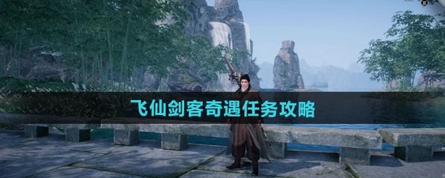 下一站江湖2飞仙剑客奇遇任务攻略
