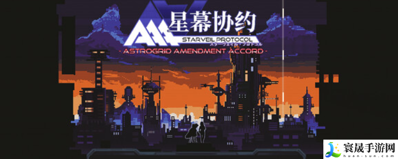 星幕协约 A.A.A.游戏下载网址介绍:游戏难度挑战与攻略心得分享