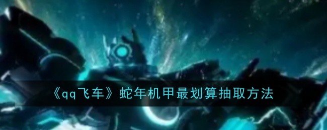 qq飞车蛇年机甲最划算抽取方法:巧妙躲避攻击保持战斗优势