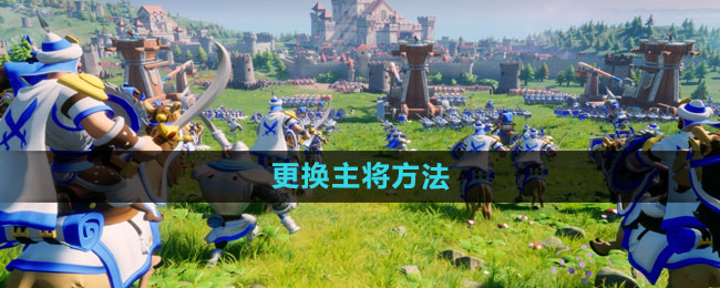 文明与征服更换主将方法