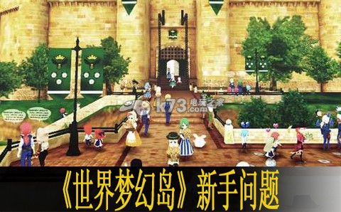世界梦幻岛新手问题汇总 游戏内公会建设与管理