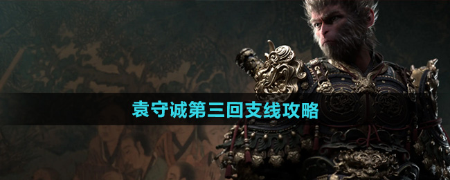 黑神话悟空袁守诚第三回支线攻略