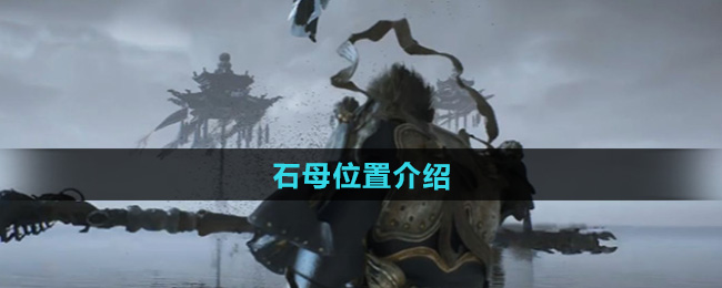 黑神话悟空石母位置介绍