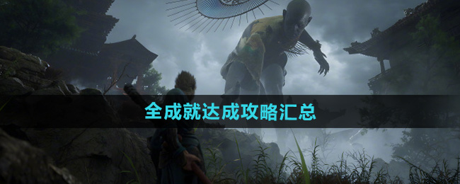黑神话悟空全成就达成攻略汇总
