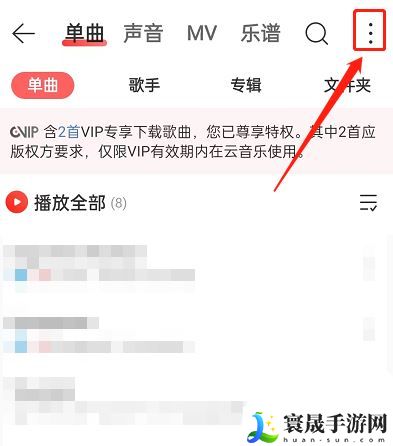 《网易云音乐》升级音乐音质方法