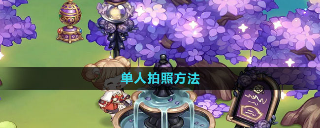 奥比岛单人拍照方法