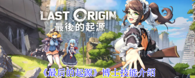 最后的起源博士技能介绍：游戏内时间管理术