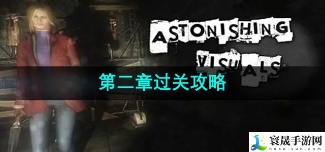 失落记忆第二章过关攻略