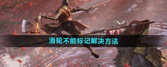 永劫无间滑轮不能标记解决方法