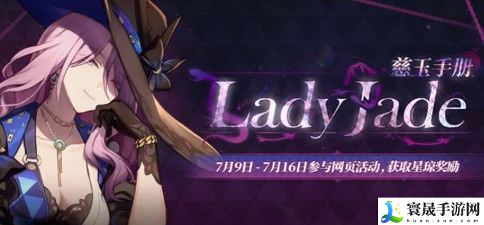 崩坏星穹铁道Lady Jade 慈玉手册网页活动怎么玩-Lady Jade 慈玉手册网页活动玩法攻略