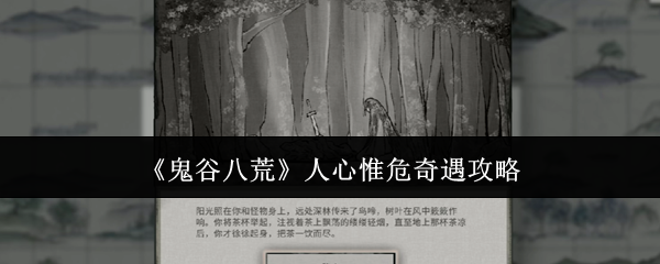 鬼谷八荒人心惟危奇遇攻略:善于利用游戏内的战术和策略