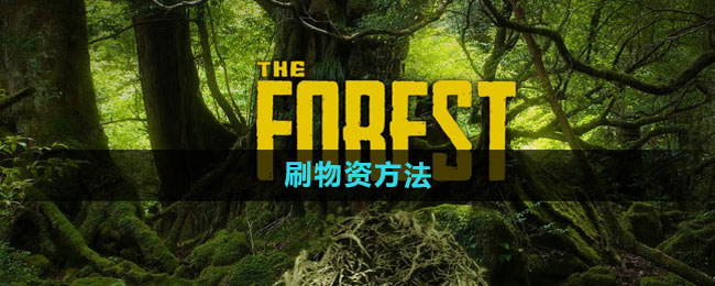 森林刷物资方法