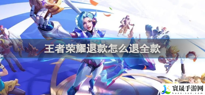王者荣耀在哪退款-游戏退款流程介绍