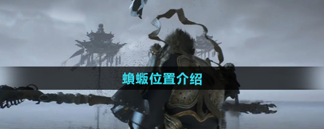 黑神话悟空蝜蝂位置介绍