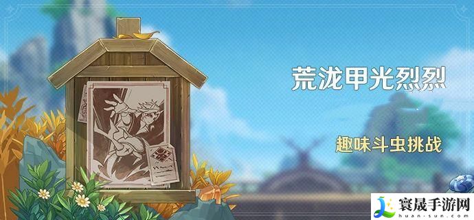 原神荒泷甲光烈烈斗虫大修行活动怎么玩 荒泷甲光烈烈斗虫大修行斗虫活动攻略