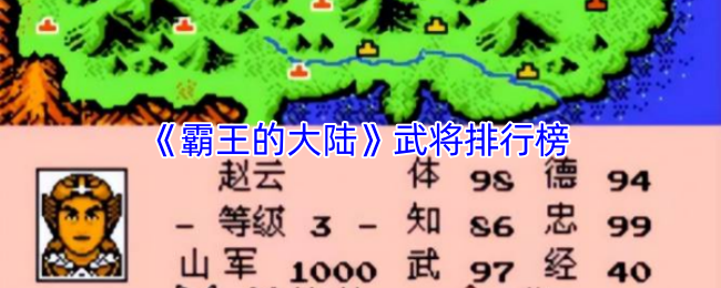 霸王的大陆武将排行榜:宠物技能培养与实战技巧