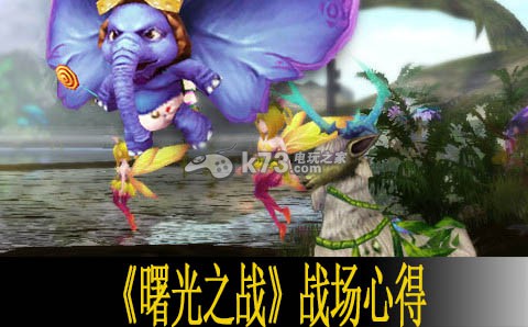 曙光之战战场心得 角色培养全方位攻略