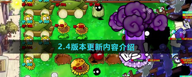 植物大战僵尸杂交版2.4版本更新内容介绍