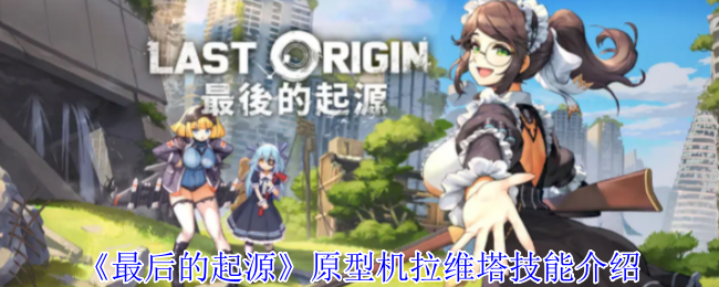 最后的起源原型机拉维塔技能介绍:副本攻略与高分挑战