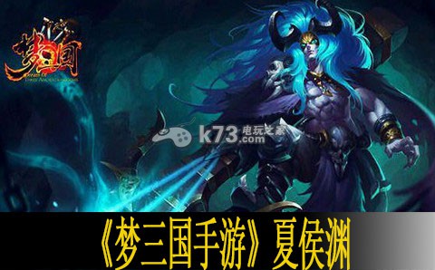梦三国手游夏侯渊怎么样 技能加点推荐 提升战斗力关键法