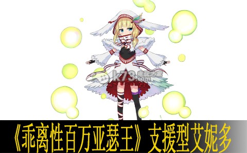 乖离性百万亚瑟王支援型艾妮多好不好 高级战斗策略分享