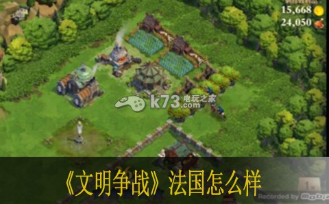 文明争战法国怎么样 角色技能树与进阶路线规划