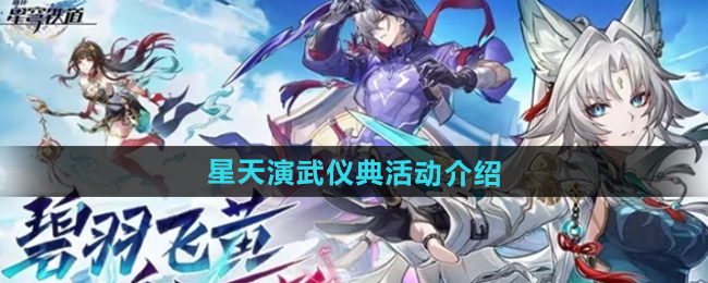 崩坏星穹铁道2.5星天演武仪典活动介绍