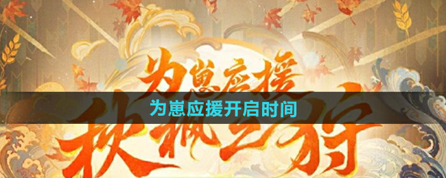 阴阳师为崽应援秋枫之狩开启时间