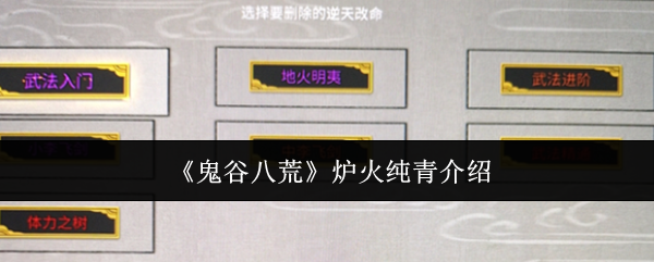鬼谷八荒炉火纯青介绍：攻略助你技能爆发