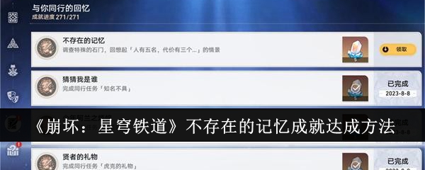 崩坏星穹铁道不存在的记忆成就怎么完成-不存在的记忆成就达成步骤方法