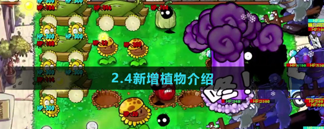 植物大战僵尸杂交版2.4版本新增植物介绍